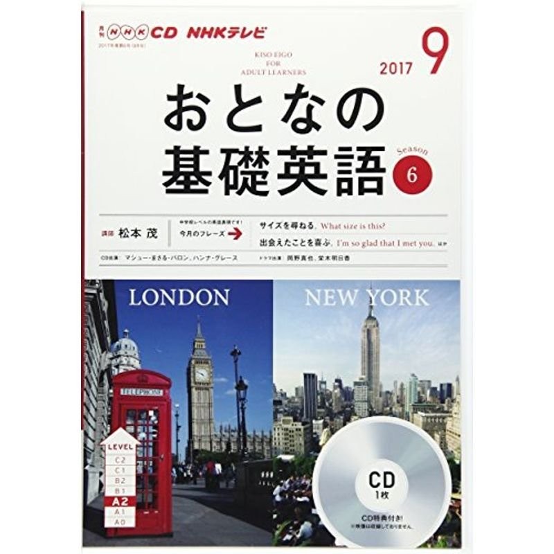 NHK　CD　LINEショッピング　テレビ　おとなの基礎英語　2017年9月号　(語学CD)