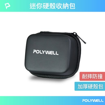 POLYWELL 3C硬殼配件包 旅行收納包 適合裝旅行轉接插座 出差 旅遊 隨身小物收納 寶利威爾 台灣現貨