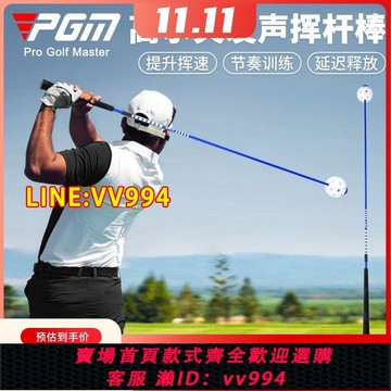 可打統編 PGM 高爾夫揮桿棒 帶洞球發聲訓練棒 提升揮速  延遲下桿釋放