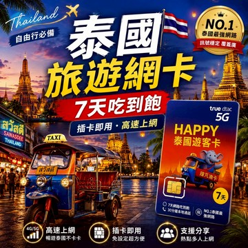 泰國上網卡｜7天高速吃到飽不限速｜曼谷 清邁 芭達雅 普吉島 蘇美島 華欣適用 泰國SIM卡