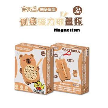 吉波鳥隨身造型 創意磁力珠畫板-CAPYBARA