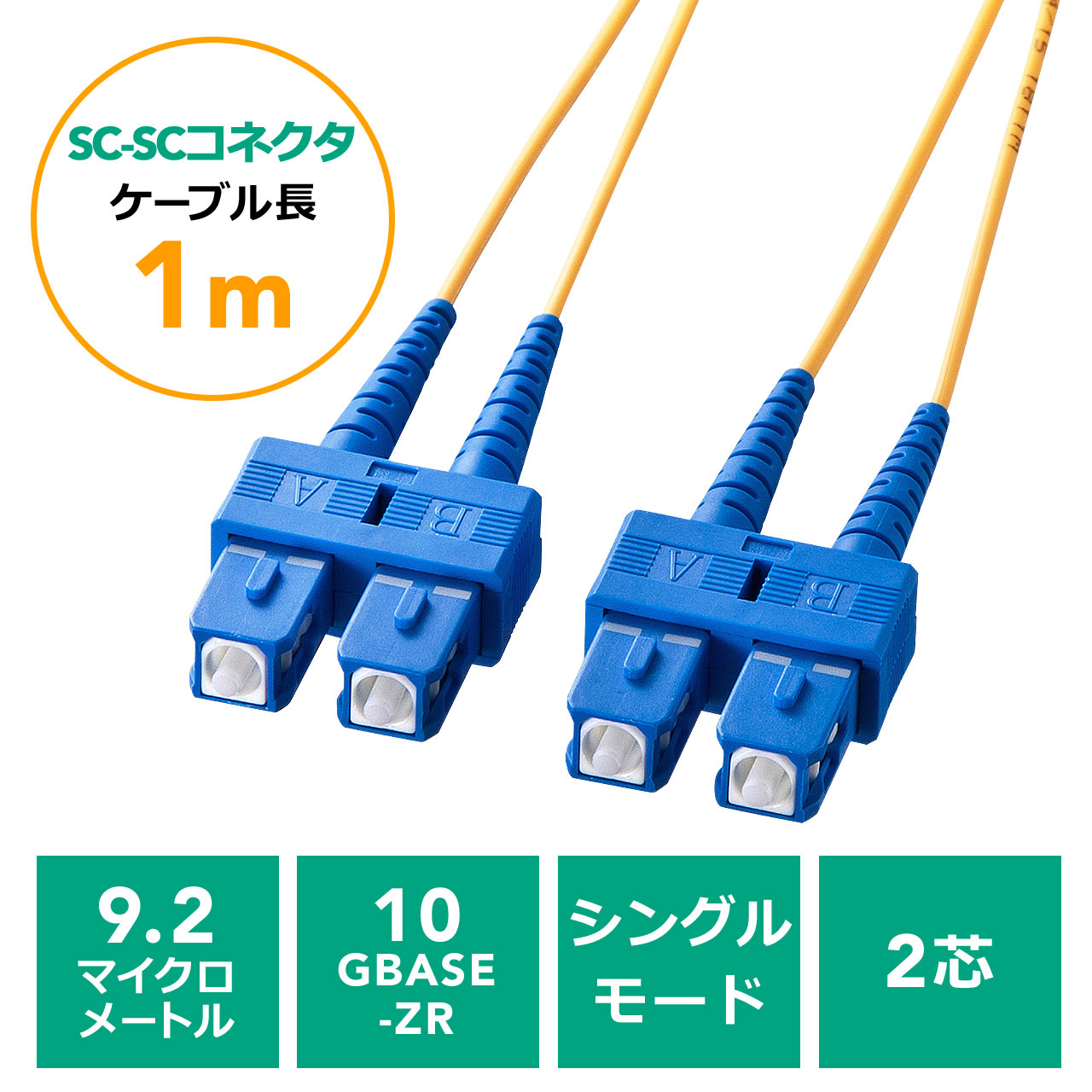 光ファイバーケーブル（SCコネクタSCコネクタ・シングルモード・コア径9.2マイクロメートル・2芯・光回線・光電話・1m） 通販  LINEポイント最大1.0%GET | LINEショッピング