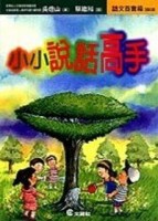 小小說話高手[二手書_普通]