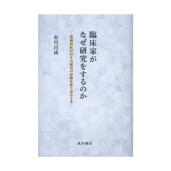 臨床家がなぜ研究をするのか -精神科医が20年の研究の足跡を振り返るとき-