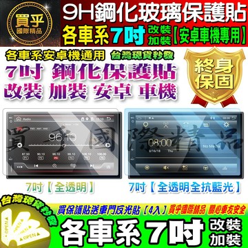 🍂現貨🍂各車系 安卓機 7吋 鋼化保護貼 改裝 加裝 導航影音 鋼化 9H 安卓車機 安卓 抗藍光 7吋車機 螢幕