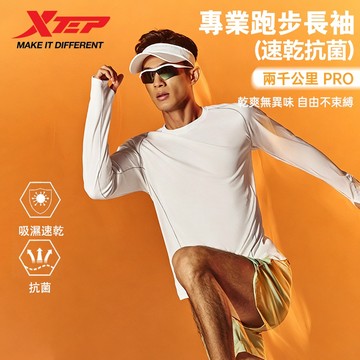 【特步 xtep】兩千公里PRO | 長袖男速乾跑步上衣