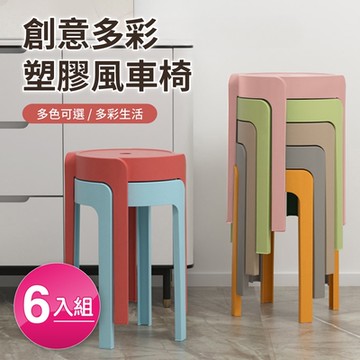 好氣氛家居 繽紛亮色可疊放造型塑膠椅-六入組(七色可選)