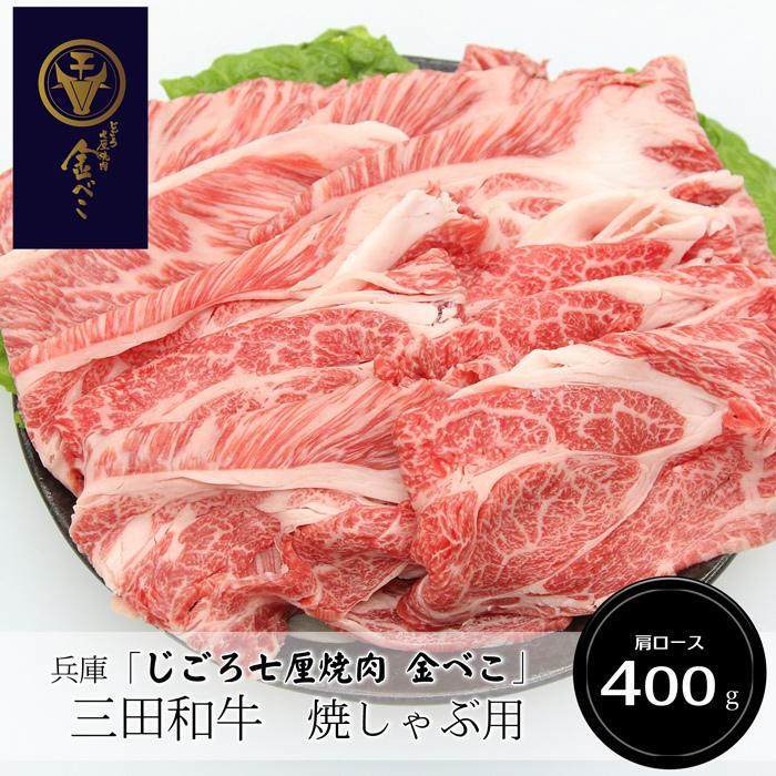 お歳暮ギフト2023にも！ 兵庫「じごろ七厘焼肉 金べこ」三田和牛　焼きしゃぶ用（肩ロース400g）［送料無料］