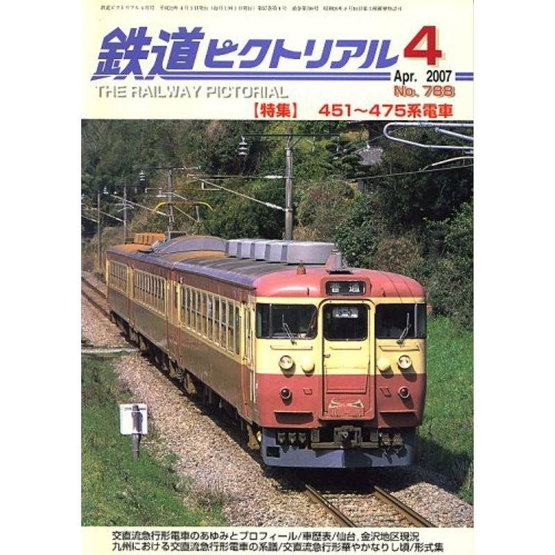 鉄道ピクトリアル 2007年 04月号 雑誌