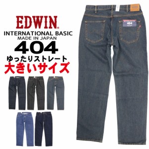 大きいサイズ EDWIN エドウィン ジーンズ 404 ストレート ルーズ E404