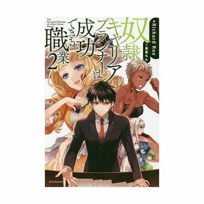 奴隷キャリアプランナーは成功できる職業 ２ カドカワｂｏｏｋｓ ｒｉｃｈａｒｄｒｏｅ 著者 黒衛もん その他 通販 Lineポイント最大get Lineショッピング