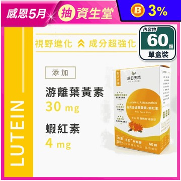 【純日天然】晶亮金盞花葉黃素+蝦紅素(60顆/盒) 游離型葉黃素 綠蜂膠升級版
