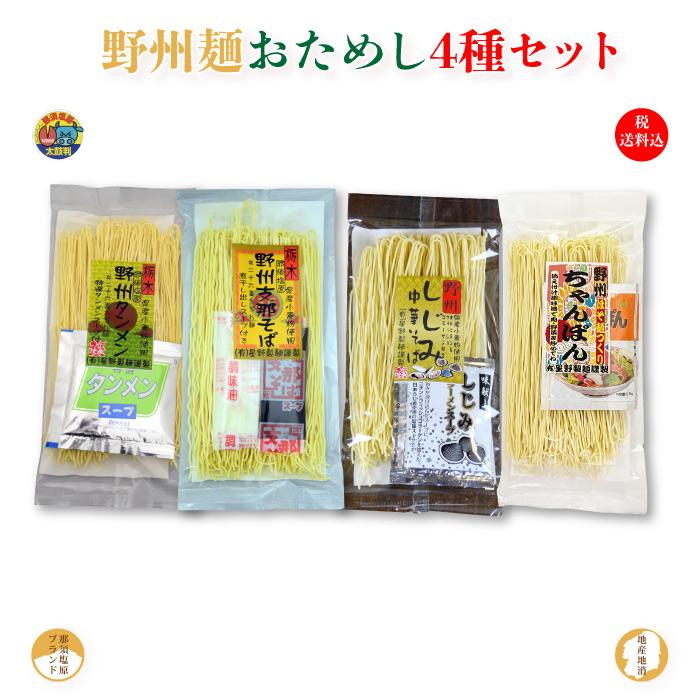 星野製麺 野州麺 お試し4種セット