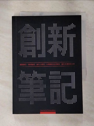 【書寶二手書T3／財經企管_PC1】創新筆記_創新應用服務研究所編