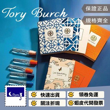 【Tory Burch 全系列】夢境之粹 晨曦茉莉 仙境玫瑰 恬淨月光 秘境天竺 玩轉之境 淡香精 噴式