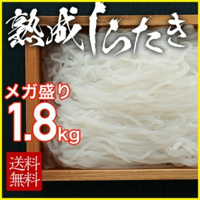 国産熟成しらたき1.8kg（360g5パック）小分けになっているので保存もしやすい