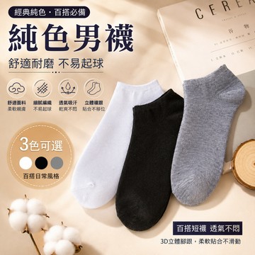短襪🎉船襪 淺口襪 素色襪 棉襪 運動短襪 隱形短襪 女短襪 男短襪 素色船襪 襪子 男士純色船襪 純色船襪 百搭船襪