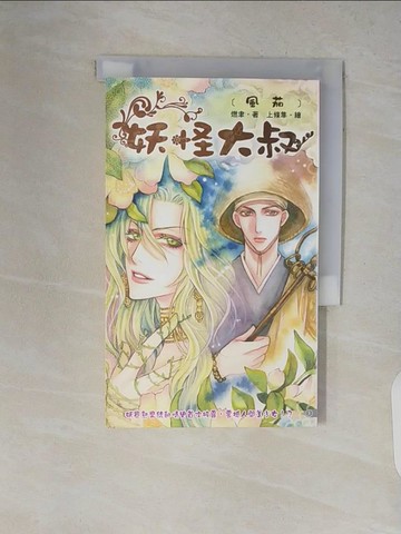 【書寶二手書T3／一般小說_V1Z】妖怪大叔_燃聿作