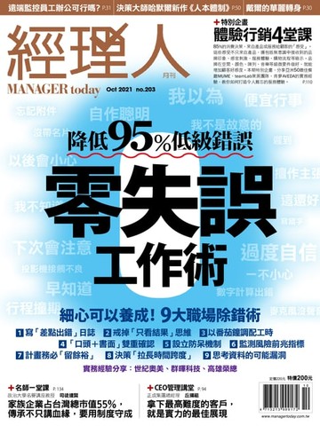【電子書】經理人月刊10月號/2021年第203期