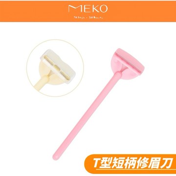 MEKO  T型修眉刀 E-018 / 恕不挑色 顏色以現貨隨機出貨