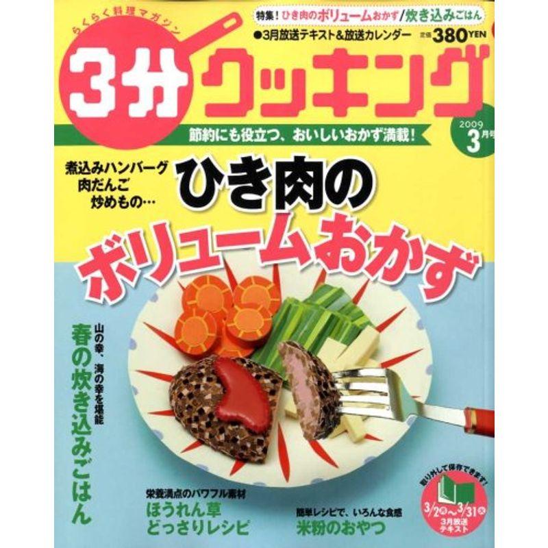 3分クッキング 2009年 03月号 雑誌