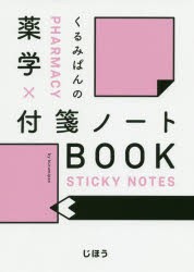 くるみぱんの薬学x付箋ノートBOOK