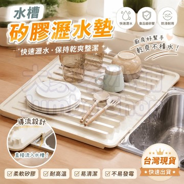 水槽矽膠瀝水墊 斜坡導流 加厚防滑設計 食品級硅膠 自動排水 防燙隔熱二合一 台面乾爽 碗盤蔬果瀝水