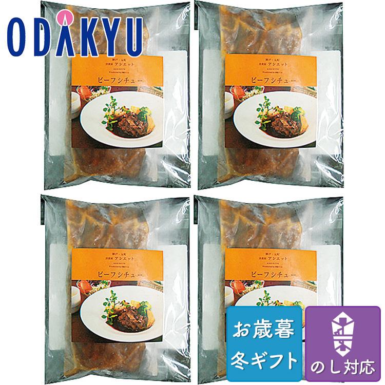 お歳暮 送料無料 2023 洋食 惣菜 神戸 元町 アシエット ビーフシチュー ※沖縄・離島へは届不可