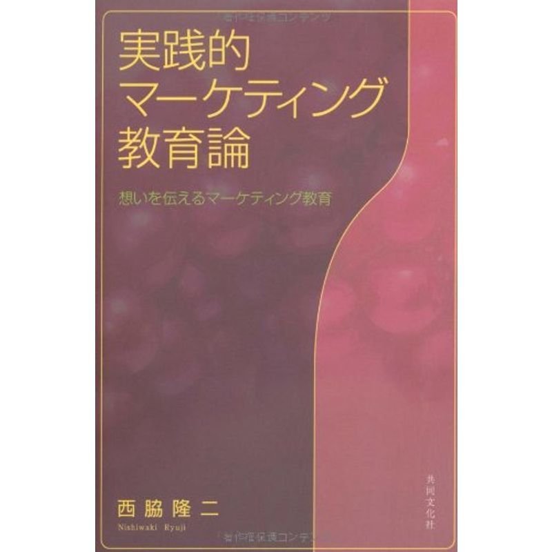 実践的マーケティング教育論?想いを伝えるマーケティング教育