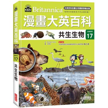漫畫大英百科【生物地科17】：共生生物