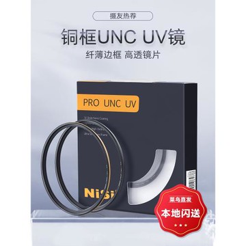 NiSi耐司鍍膜銅框UNC UV鏡黑金雙色67mm 77mm 52/58/72/82mm 微單 單反相機uv濾鏡保護鏡適用于佳能索尼攝影