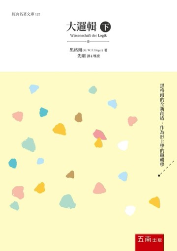 大邏輯 下卷[二手書_良好]