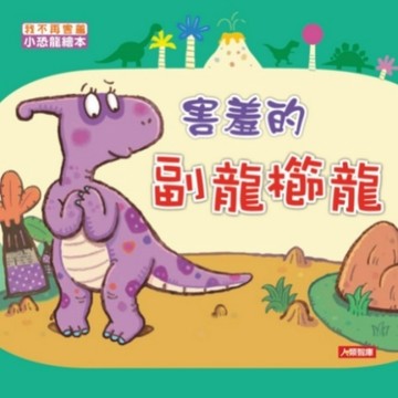 害羞的副龍櫛龍[二手書_良好]