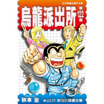 烏龍派出所 (122)_Readmoo 讀墨電子書