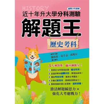 112年升大學分科測驗解題王－－歷史考科（108課綱）