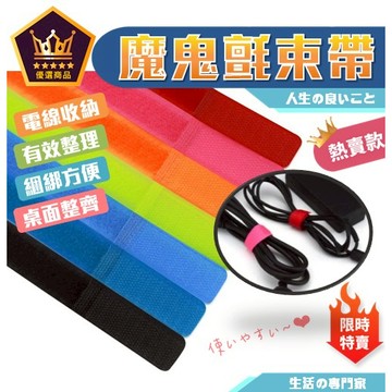 【隔日到貨｜收納好物】魔鬼氈束帶 束帶 數據線收納 綁線帶 理線帶 固定帶 綁線固定器 扎線帶 整線器 繞線器