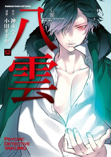 【電子書】心靈偵探八雲 (12)