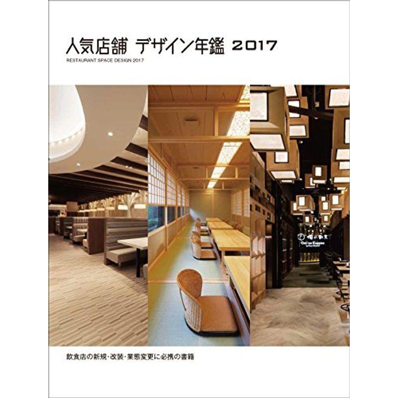 人気店舗デザイン年鑑 2017