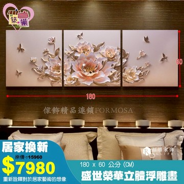 《福雕正品》盛世榮華3D三聯立體浮雕畫(紅) 招財外銷無毒樹酯掛畫壁畫 客廳餐廳臥室沙發藝術畫 玄關裝飾畫【築巢傢飾】