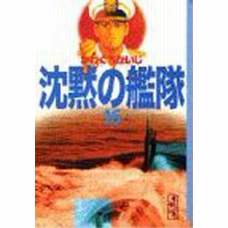 ポイント10倍 中古 沈黙の艦隊 文庫版 1 16巻全巻 漫画全巻セット 全巻セット U Ti 34 通販 Lineポイント最大1 0 Get Lineショッピング