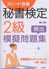 スピード合格!秘書検定2級頻出模擬問題集 本番直前までチェックできる一問一答付き 横山都