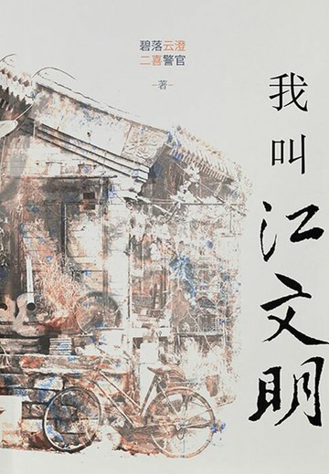 【電子書】我叫江文明