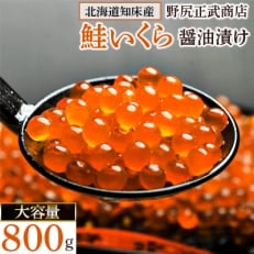 鮭いくら醤油漬け 800g