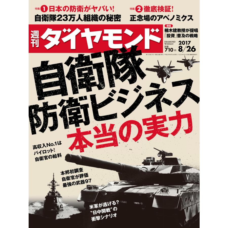 週刊ダイヤモンド 2017年8月26日号 電子書籍版   週刊ダイヤモンド編集部