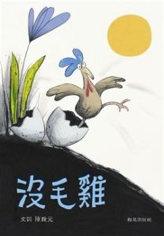 沒毛雞（中文精裝＋中英雙語CD＆英譯文小摺頁）[二手書_全新]