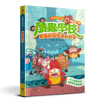 漫畫昆蟲記──酷蟲學校甲蟲這一班：鹿角鍬同學遇到對手(隨書附贈一對「酷蟲很有戲書籤」，分AB兩款隨機出貨)