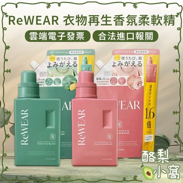 日本 ReWEAR 衣物再生柔軟精 500ml【酪梨小窩】補充包 衣物柔軟 柔軟劑 衣物柔軟精