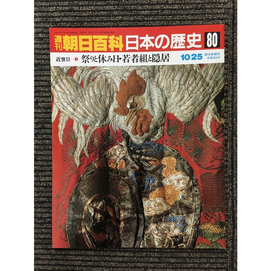 週刊朝日百科 「日本の歴史」 朝日新聞社 - 人文/社会