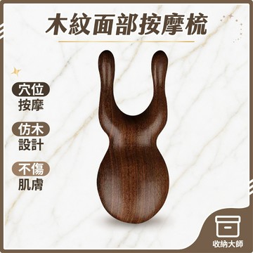 台灣現貨 木紋 面部按摩梳 2指 按摩刮痧器 按摩梳 刮痧棒 刮痧板 鼻樑按摩 眼周按摩 臉部按摩 按摩器具 收納大師