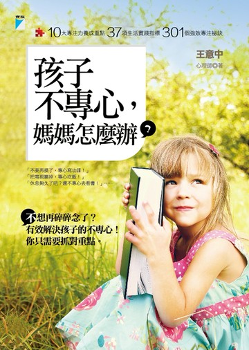 孩子不專心，媽媽怎麼辦？